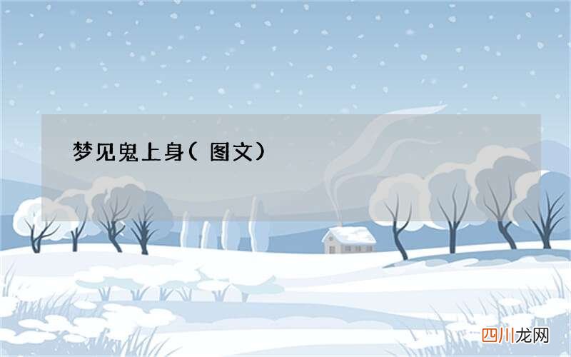 图文 梦见鬼上身