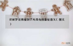 图文 详解梦见佛像倒了所具有的象征意义