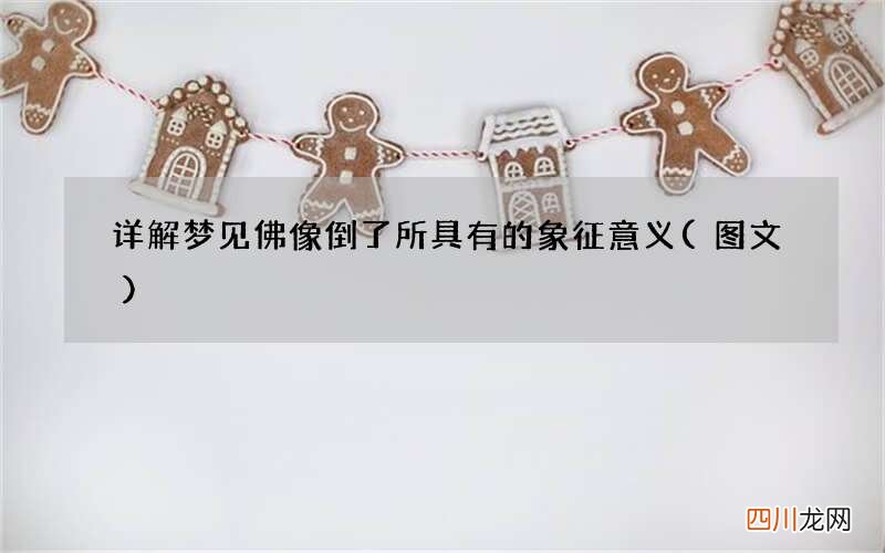 图文 详解梦见佛像倒了所具有的象征意义