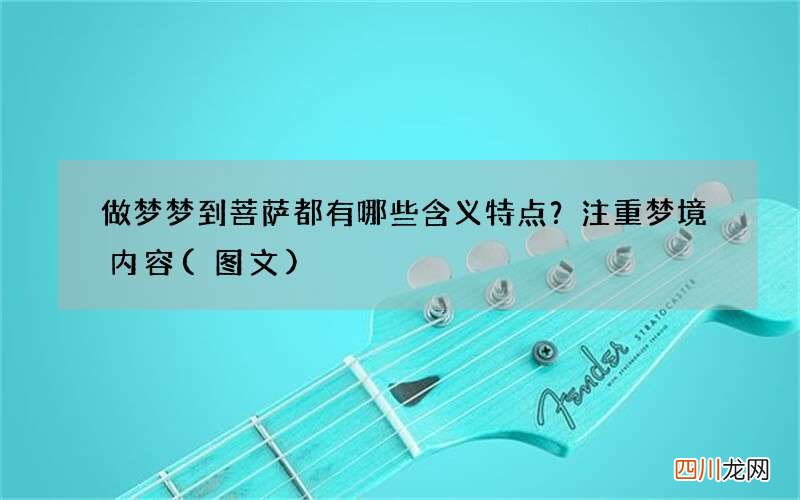 图文 做梦梦到菩萨都有哪些含义特点？注重梦境内容