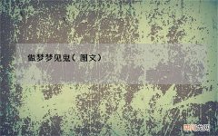 图文 做梦梦见鬼
