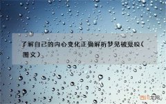 图文 了解自己的内心变化 正确解析梦见被鬼咬