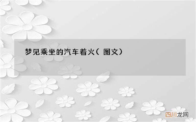 图文 梦见乘坐的汽车着火