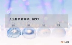 图文 人为什么要做梦