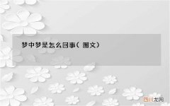 图文 梦中梦是怎么回事