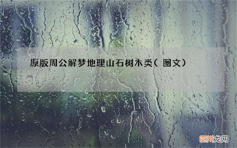 图文 原版周公解梦地理山石树木类