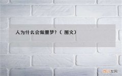 图文 人为什么会做噩梦？