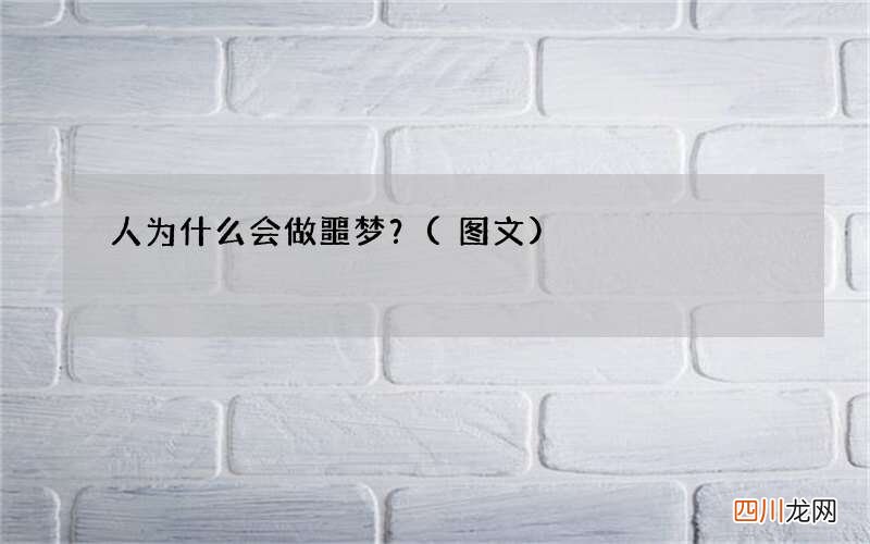 图文 人为什么会做噩梦？