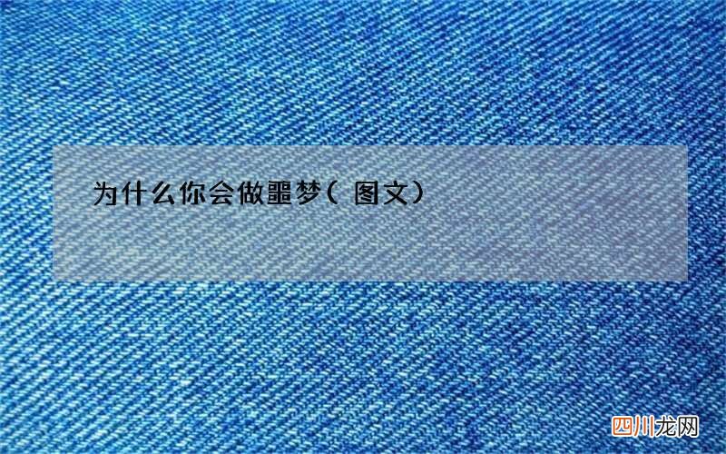 图文 为什么你会做噩梦