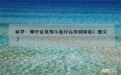 图文 解梦-哪些征兆预示着好运即将降临