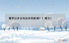 图文 噩梦过多会有怎样的影响？