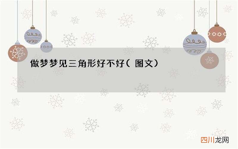 图文 做梦梦见三角形好不好