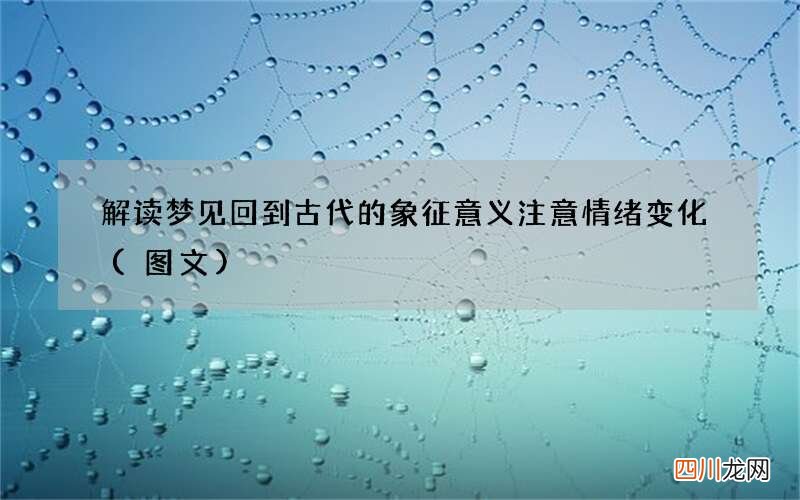 图文 解读梦见回到古代的象征意义 注意情绪变化