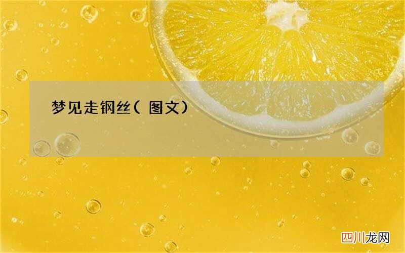 图文 梦见走钢丝