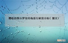 图文 糟糕的预示 梦见忏悔苦行解读分析