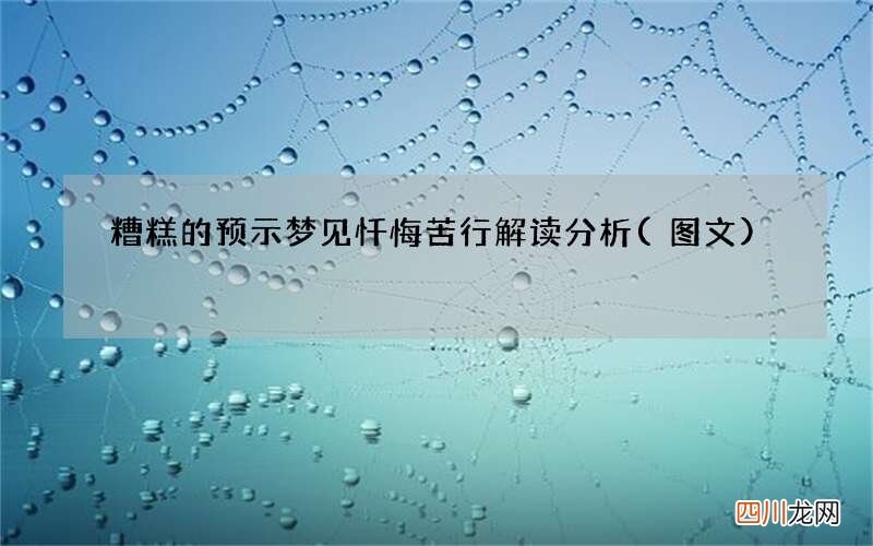图文 糟糕的预示 梦见忏悔苦行解读分析