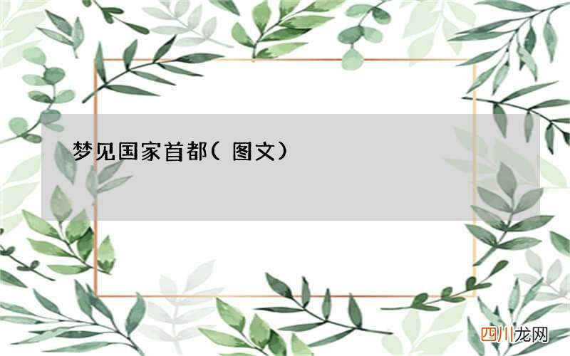 图文 梦见国家首都