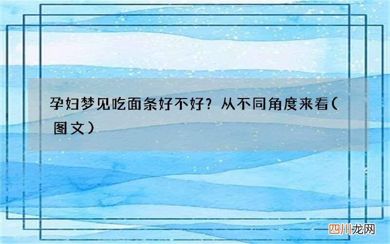图文 孕妇梦见吃面条好不好？从不同角度来看
