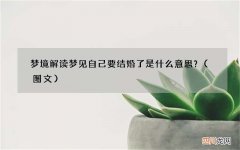 图文 梦境解读 梦见自己要结婚了是什么意思？