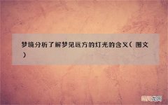 图文 梦境分析 了解梦见远方的灯光的含义
