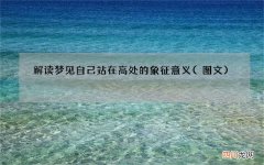 图文 解读梦见自己站在高处的象征意义