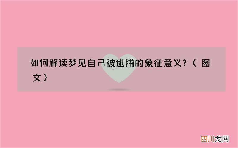 图文 如何解读梦见自己被逮捕的象征意义？