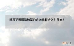 图文 解读梦见眼睛被蒙的吉凶象征含义