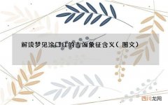 图文 解读梦见涂口红的吉凶象征含义