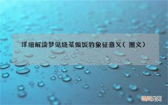 图文 详细解读梦见烧菜做饭的象征意义