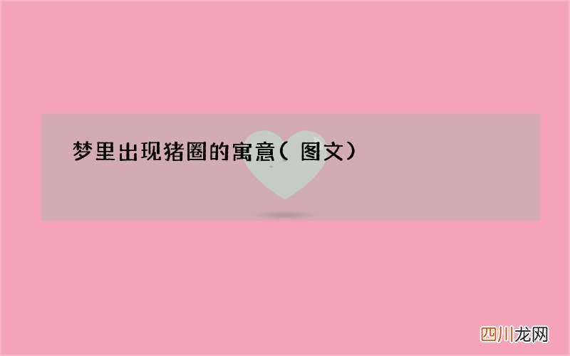 图文 梦里出现猪圈的寓意