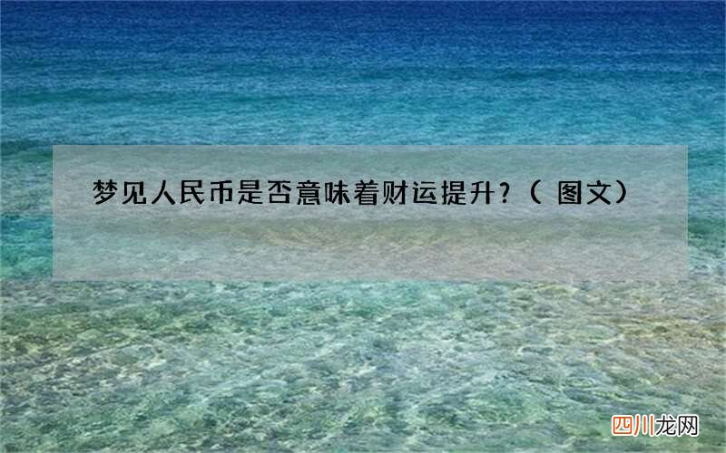 图文 梦见人民币是否意味着财运提升？