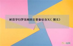 图文 解读孕妇梦见树的主要象征含义