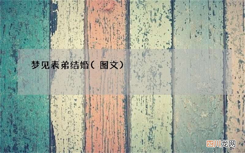 图文 梦见表弟结婚