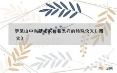 图文 梦见山中有墓或冢有着怎样的特殊含义