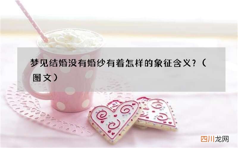 图文 梦见结婚没有婚纱有着怎样的象征含义？