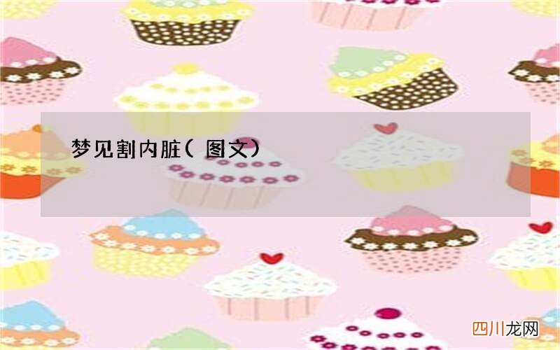 图文 梦见割内脏