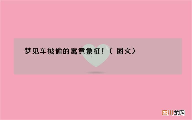 图文 梦见车被偷的寓意象征！