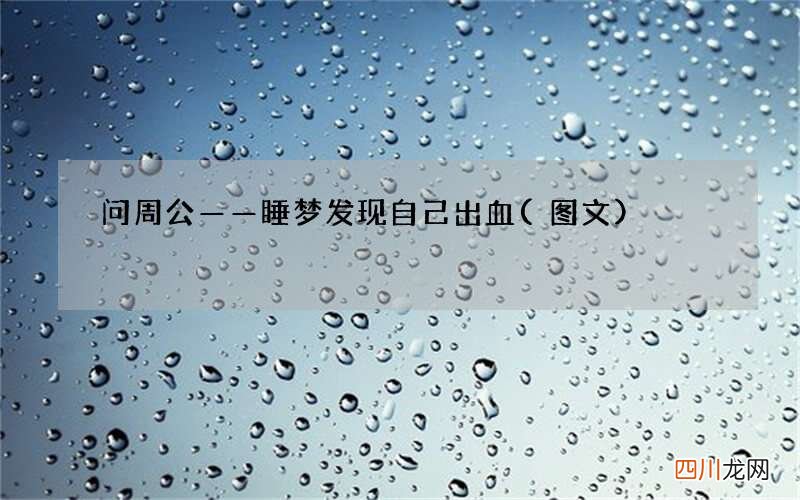 图文 问周公——睡梦发现自己出血