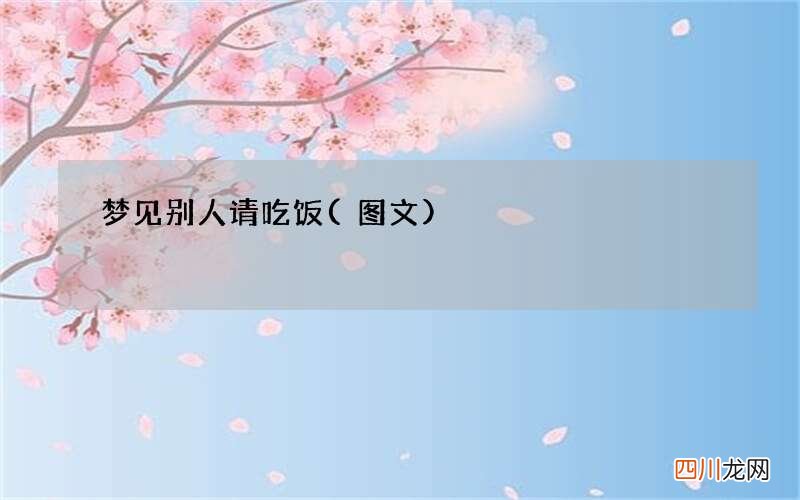 图文 梦见别人请吃饭