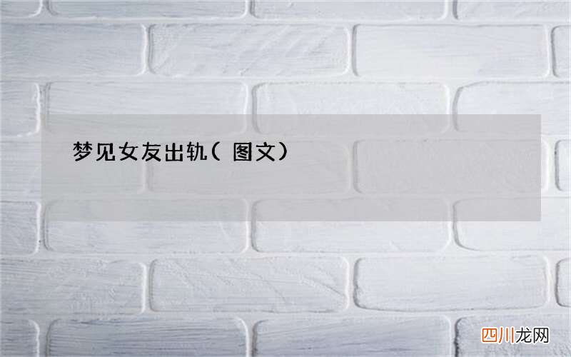 图文 梦见女友出轨