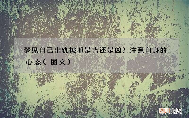 图文 梦见自己出轨被抓是吉还是凶？注意自身的心态