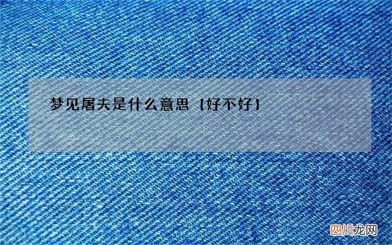 梦见屠夫是什么意思【好不好】