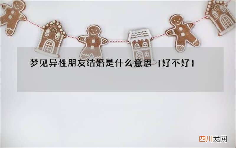 梦见异性朋友结婚是什么意思【好不好】