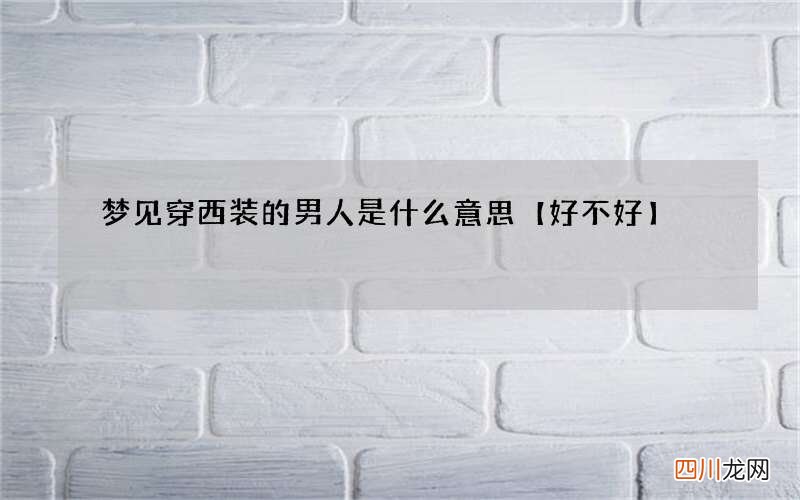 梦见穿西装的男人是什么意思【好不好】