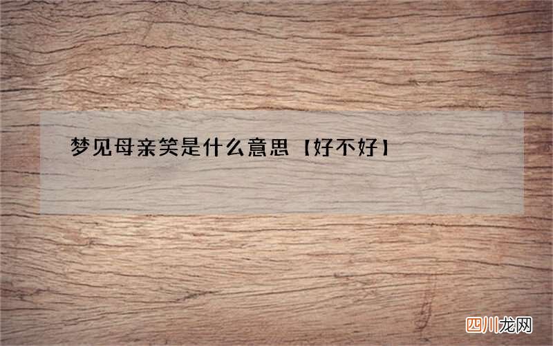 梦见母亲笑是什么意思【好不好】
