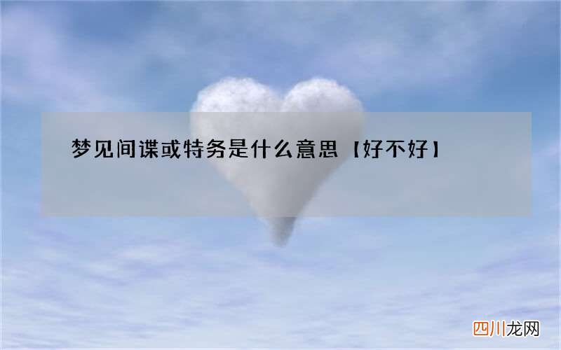 梦见间谍或特务是什么意思【好不好】