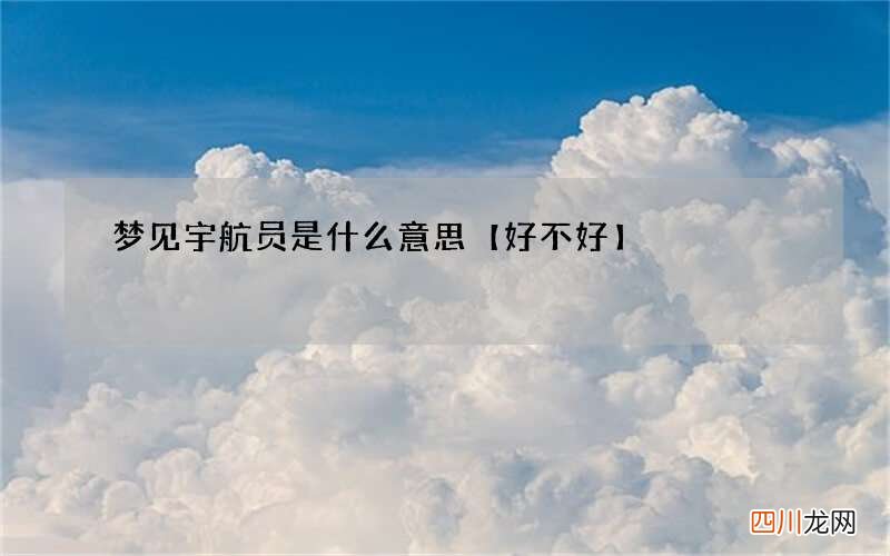 梦见宇航员是什么意思【好不好】