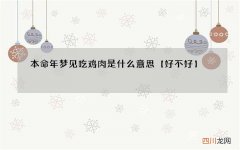 本命年梦见吃鸡肉是什么意思【好不好】