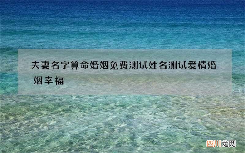 夫妻名字算命婚姻免费测试 姓名测试爱情婚姻幸福