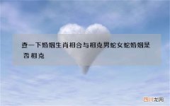 查一下婚姻生肖相合与相克 男蛇女蛇婚姻是否相克